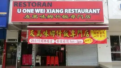 友萬味鄉什饭专卖店 U One Wei Xiang Food Photo 2