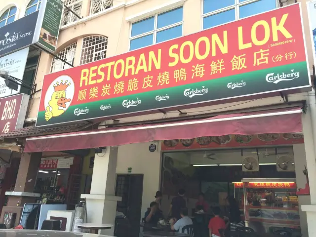 Restoran Soon Lok Food Photo 2