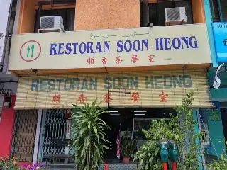 Restoran Soon Heong Food Photo 2