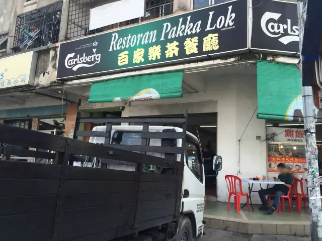 Restoran Pakka Lok Food Photo 2