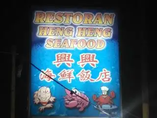 兴兴海鲜饭店 Heng Heng Seafood Restaurant Food Photo 1