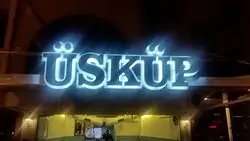 Bostanlı Üsküp Restoran'nin yemek ve ambiyans fotoğrafları 2