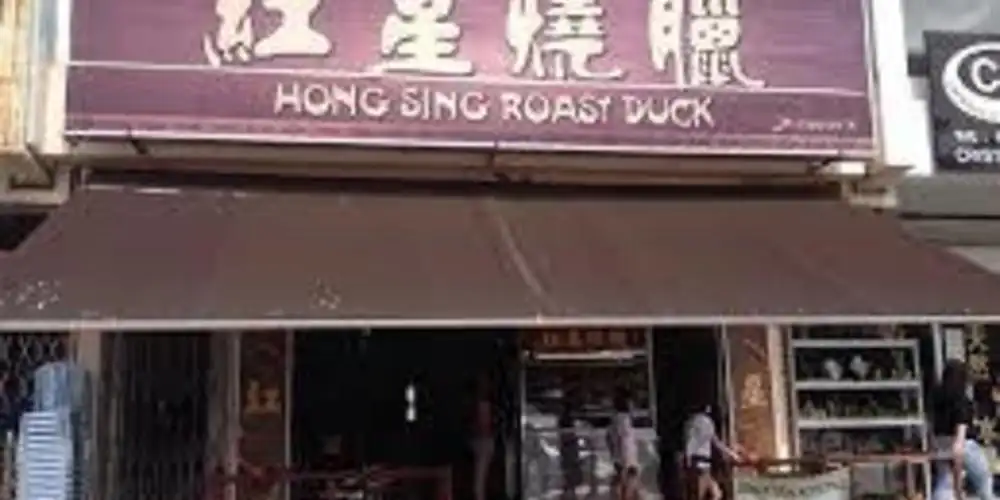 Hong Sing Roast Duck 红星烧腊