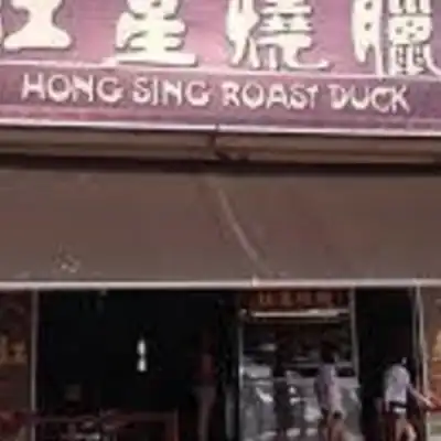 Hong Sing Roast Duck 红星烧腊