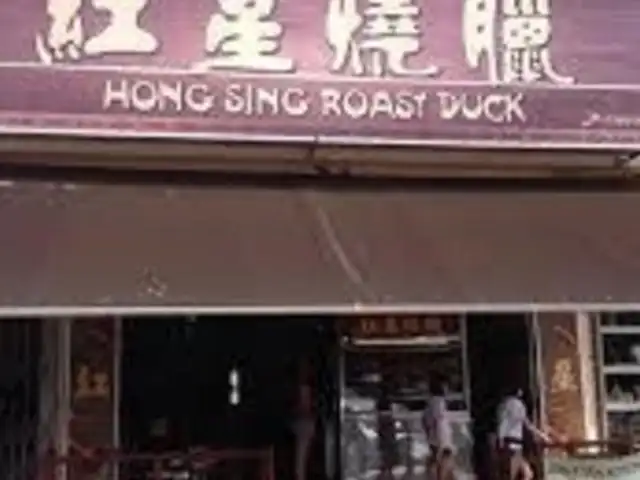 Hong Sing Roast Duck 红星烧腊