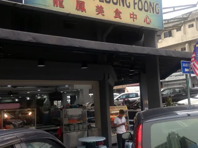 Restoran Loong Foong Food Photo 3