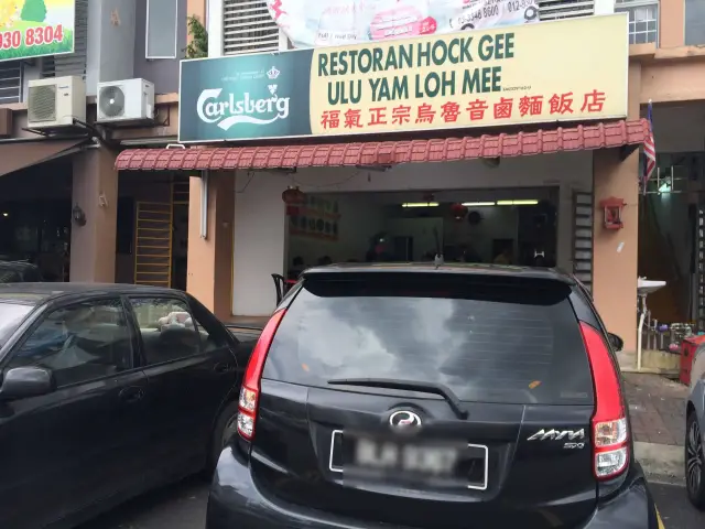 Restoran Hock Gee Ulu Yam Loh Mee Food Photo 4