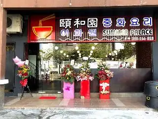 Summer Palace 頤和園 Korean Chinese Cuisine Restaurant 중화 요리