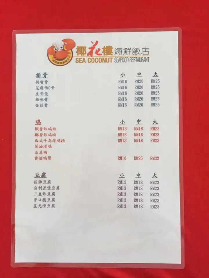 Sea Coconut Seafood Restaurant 椰花樓海鲜飯店