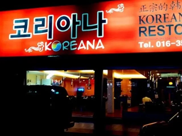 Restoran Koreana