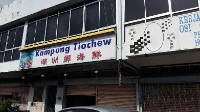 潮州乡海鲜 Tio Chew Kampung
