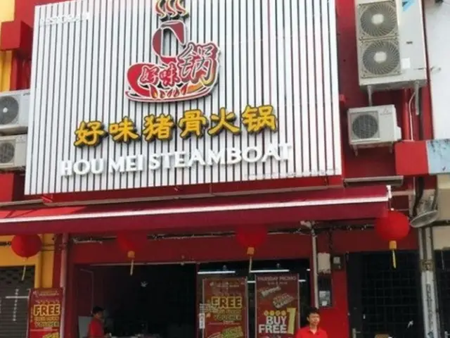 Restoran Hou Mei Wo Steamboat