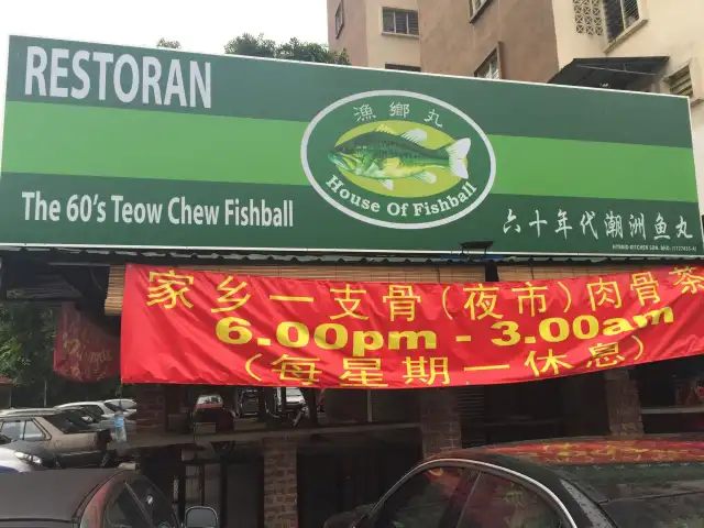 The 60's Teow Chew Fishball Food Photo 2