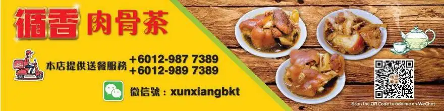循香肉骨茶 XunXiangBKT