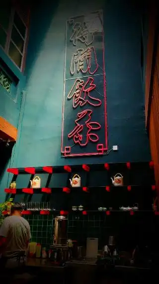 得閒飲茶 Yum Cha Tea Parlour