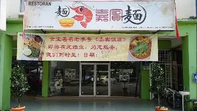 Jia Bing Noodle House 嘉宾面