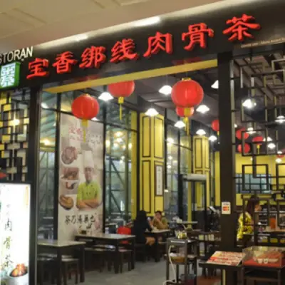 Pao Xiang Bak Kut Teh @ 1 Utama