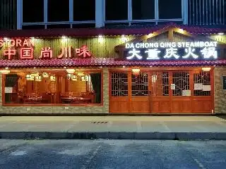 尚川味火锅 Shang Chuan Wei Steamboat Restaurant