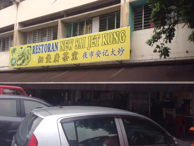 Restoran New Sai Jet Kong Food Photo 2