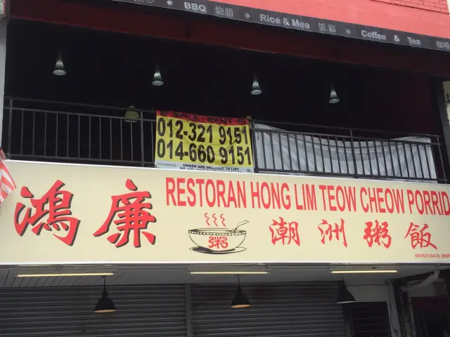 Restoran Hong Lim Teow Cheow Food Photo 2