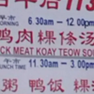 113 Duck Meat Koay Teow Soup @ Lebuh Melayu