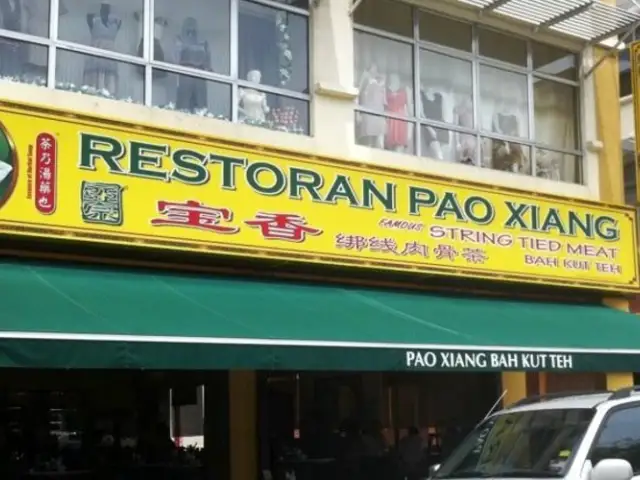 宝香绑线肉骨茶 (Pao Xiang Bak Kut Teh)