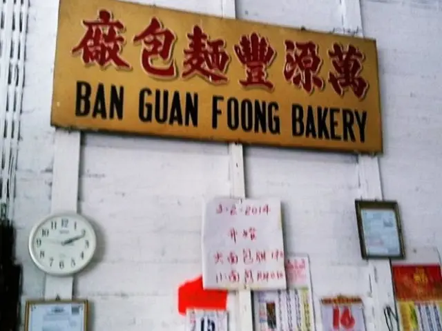 Ban Guan Foong Bakery Food Photo 1