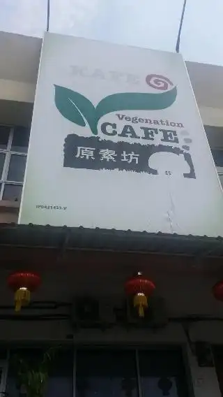 原素坊 Vegenation Cafe