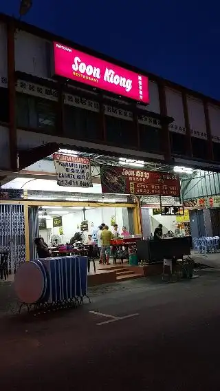 Soon Kiong Restaurant 顺强茶餐厅