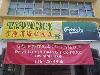冇得顶海鲜饭店 Restoran Mao Tak Deng Food Photo 1