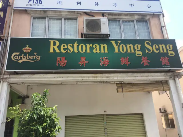 Restoran Yong Seng - 阳升海鲜餐馆 Food Photo 1