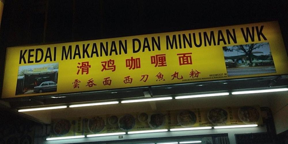 Kedai Makanan dan Minuman WK滑雞咖喱面, Curry, Kuala Lumpur | YummyAdvisor