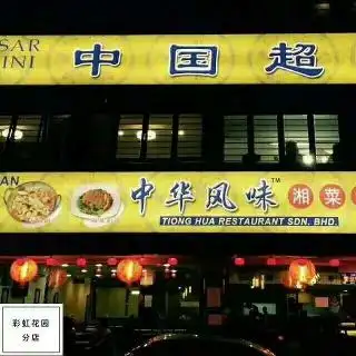 中华风味湘菜馆（新山分店）Tiong Hua Restaurant Food Photo 3