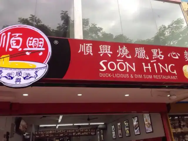 Soon Hing Restaurant