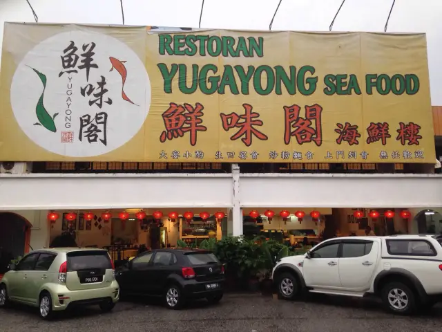 Restoran Yugayong Seafood Food Photo 3