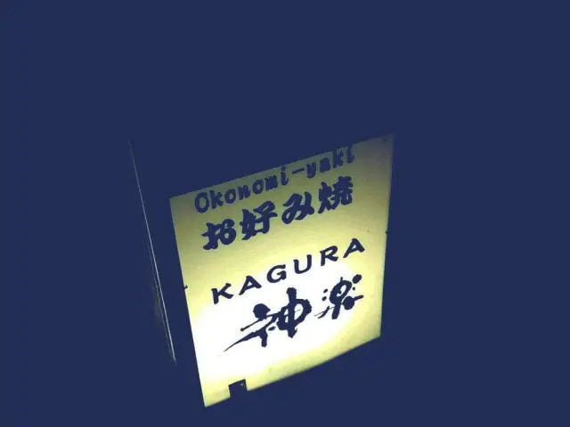 Kagura Oko Nomi-Yaki Food Photo 8