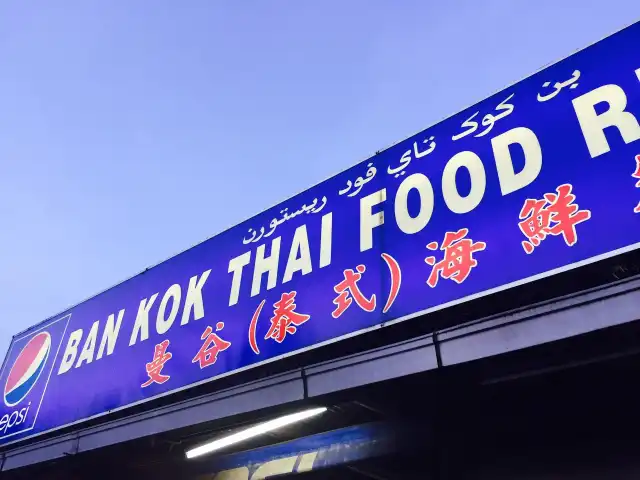 Bangkok Thai Food Restaurant Food Photo 7