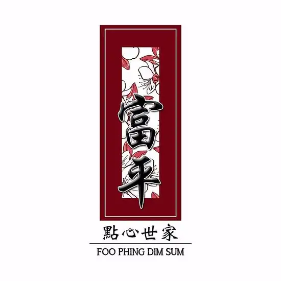 Foo Phing Dim Sum 富平点心楼 Food Photo 1