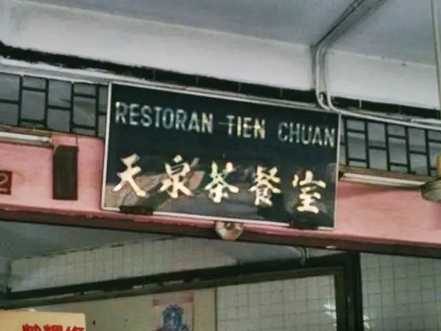 Restoran Tien Chuan