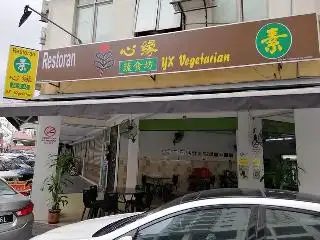 Restoran yx Vegetarian 心缘蔬食坊