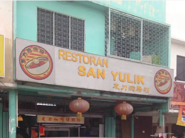 San Yulik -  友力豬腸粉 Food Photo 2