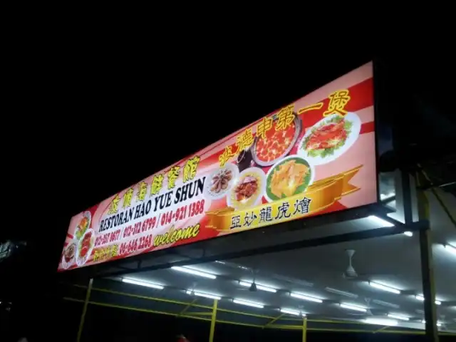 Restoran Hao Yue Shun Food Photo 3