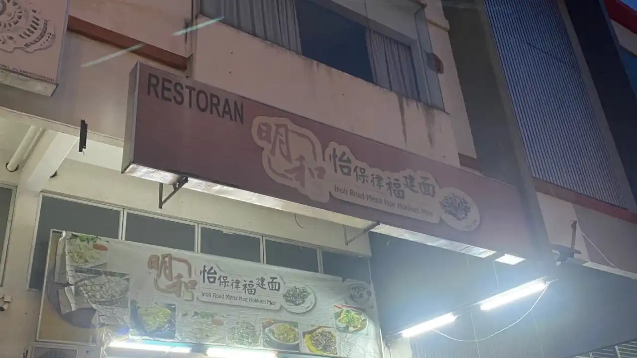 Ming Hoe Hokkien Mee Restaurant