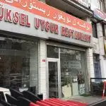 Yüksel Uygur Restaurant'nin yemek ve ambiyans fotoğrafları 5