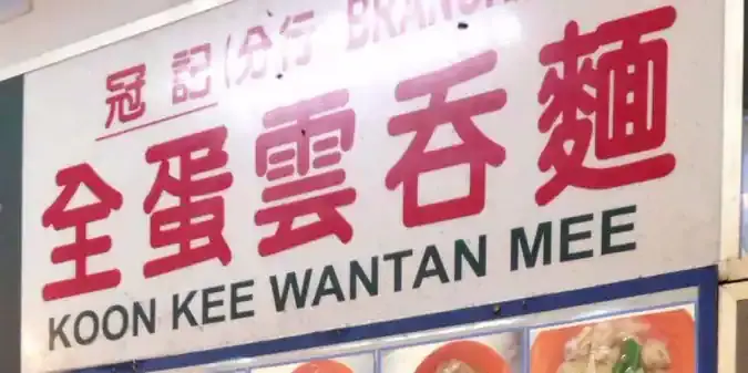 Koon Kee Wantan Mee - Tang City Food Court