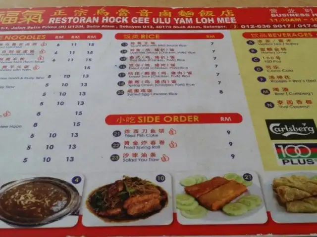 Restoran Hock Gee Ulu Yam Loh Mee 福气乌鲁音卤面 Food Photo 1