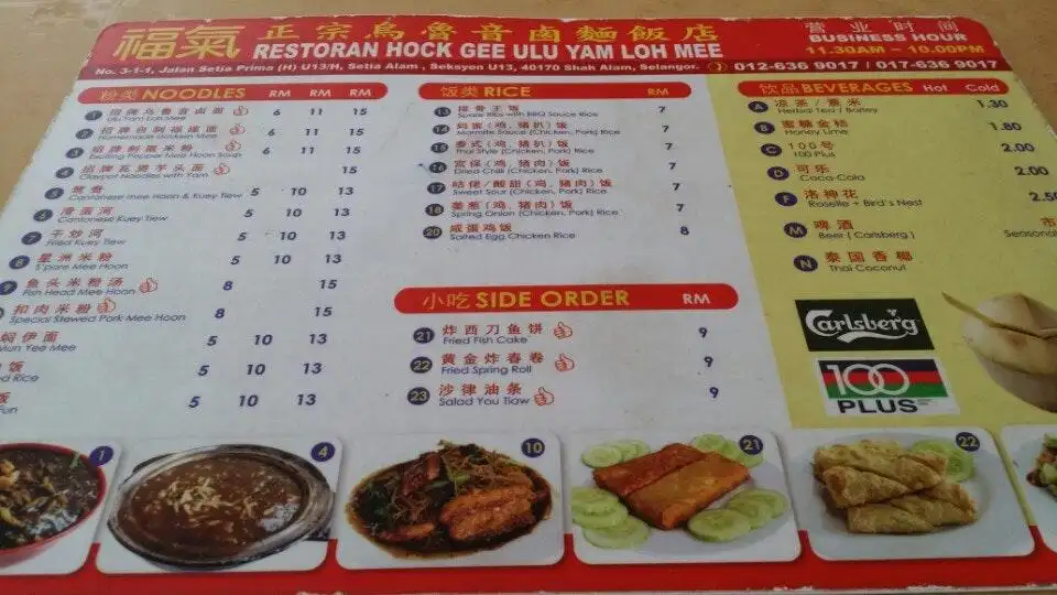 Restoran Hock Gee Ulu Yam Loh Mee 福气乌鲁音卤面