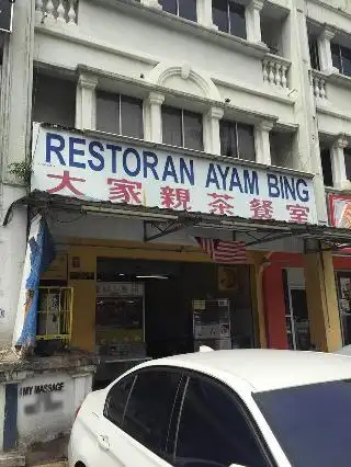 Restoran Ayam Bing 大家亲茶餐室