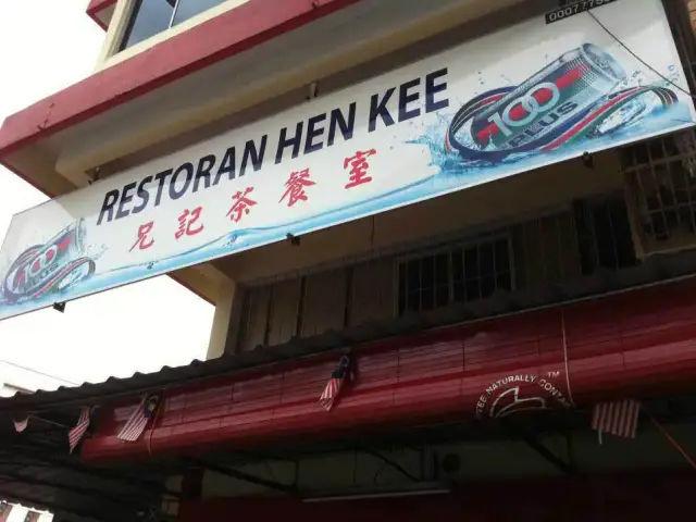 Hen Kee Food Photo 8
