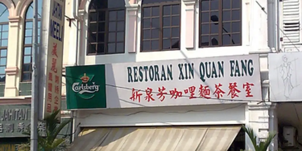 Restoran Xin Quan Fang